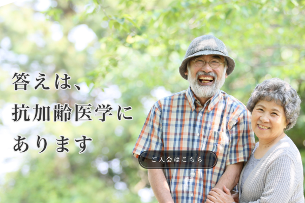 一般社団法人 日本抗加齢医学会